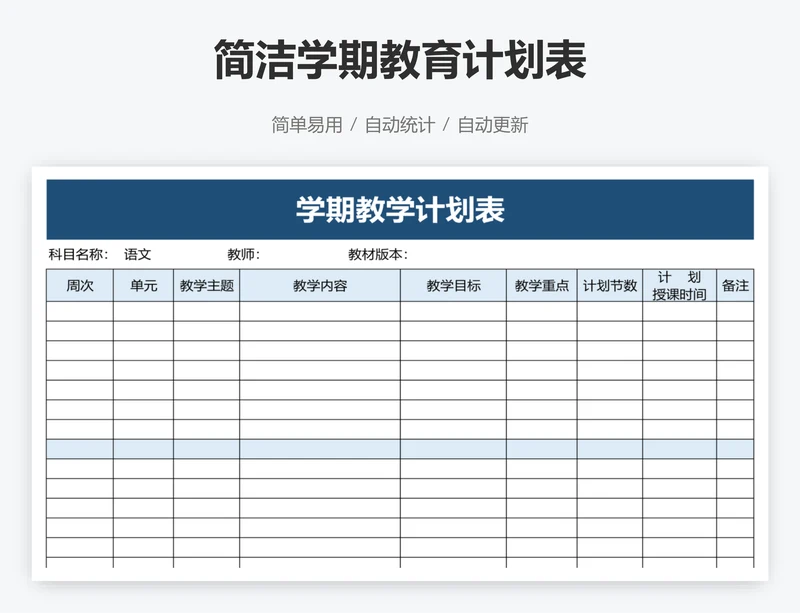 简洁学期教育计划表