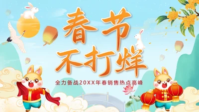 蓝色中国风兔子春节不打烊销售计划带内容PPT模板