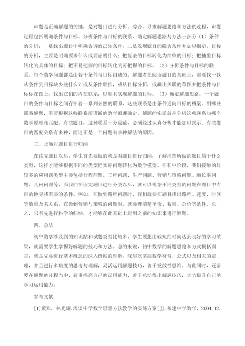 初中数学解题技巧浅析.docx