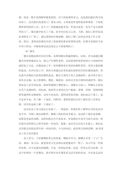 关于金工实习报告范文汇总7篇.docx