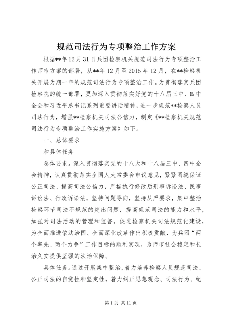 规范司法行为专项整治工作方案.docx