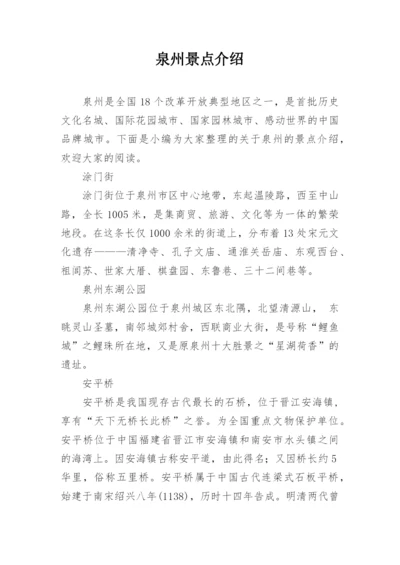 泉州景点介绍.docx