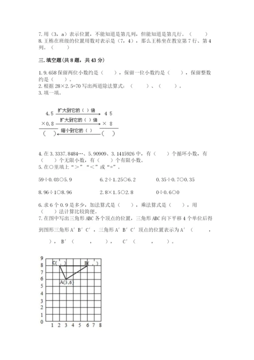 人教版小学五年级上册数学期中考试试卷【新题速递】.docx