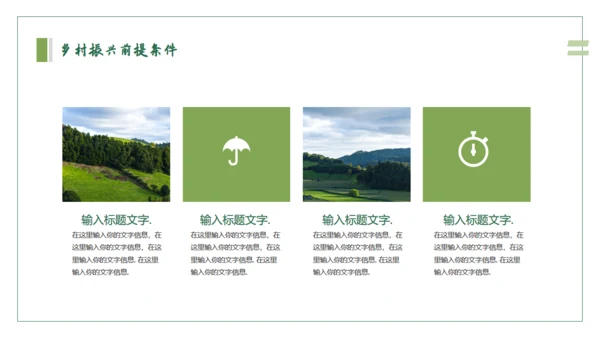 乡村振兴建设美丽新农村通用PPT模板