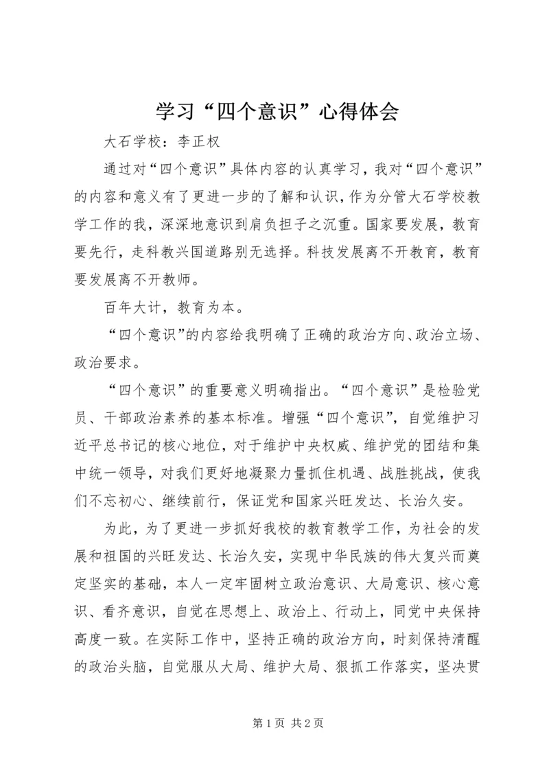 学习“四个意识”心得体会 (3).docx