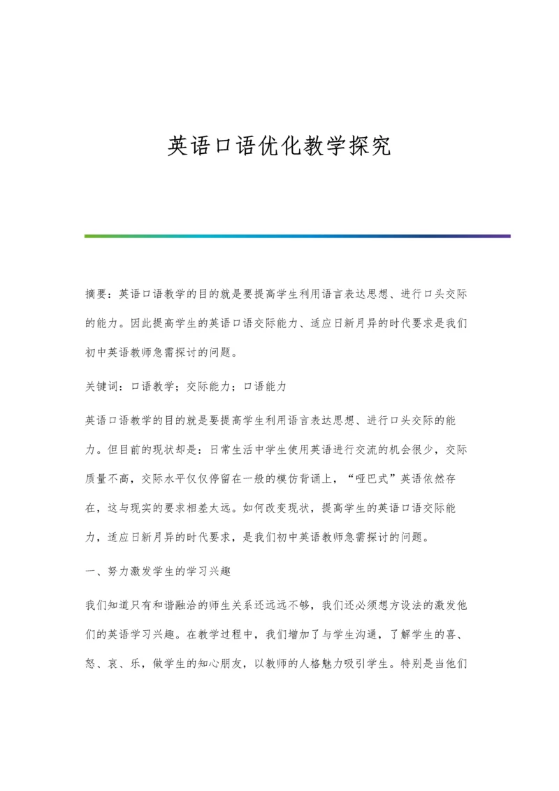 英语口语优化教学探究.docx