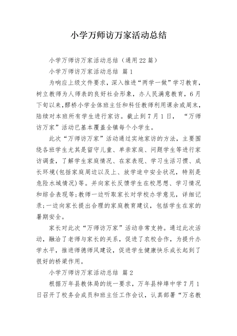 小学万师访万家活动总结.docx