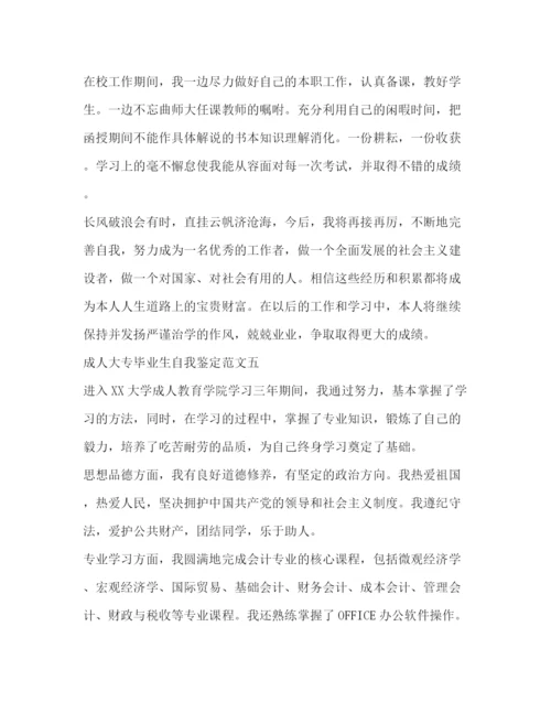 精编之成人大专毕业生自我鉴定范文6篇2).docx