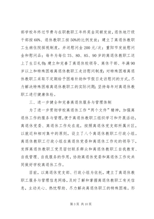 学校离退休工作汇报材料.docx