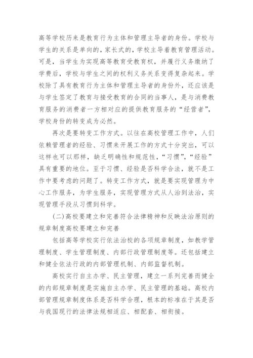 高校学生权利主体地位的确立与依法治校论文.docx