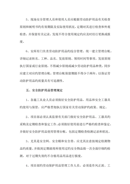 安全防护用品管理制度.docx