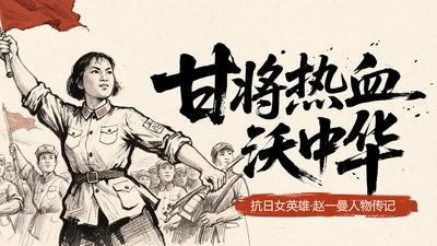 速写插画风民族英雄赵一曼人物传记