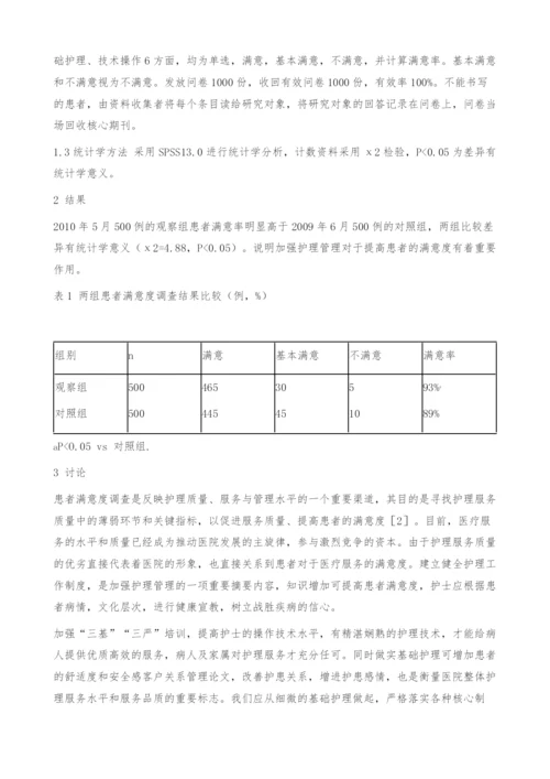 病房护理管理对患者满意度的影响分析-客户关系管理论文.docx