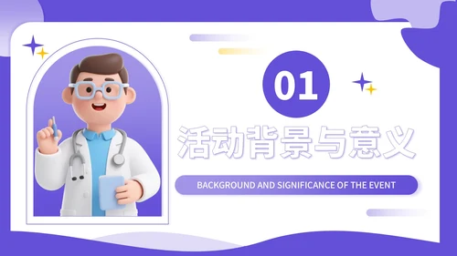 紫色3D立体风全民爱牙日社区义诊活动PPT模板