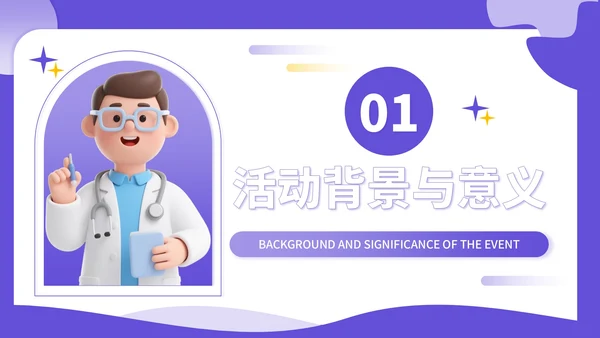 紫色3D立体风全民爱牙日社区义诊活动PPT模板