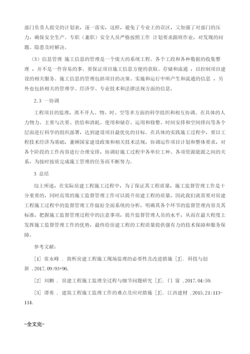 房建工程施工监理探讨.docx