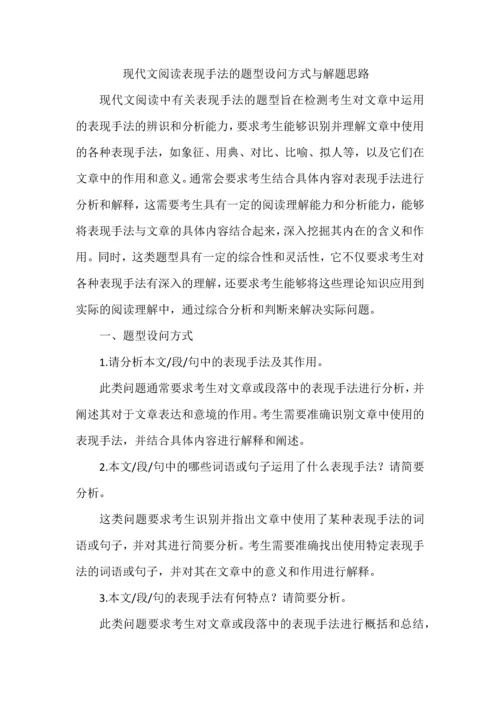 现代文阅读表现手法的题型设问方式与解题思路.docx