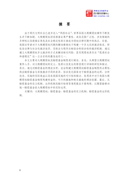 大规模侵权事件中构建赔偿基金制度论文.docx
