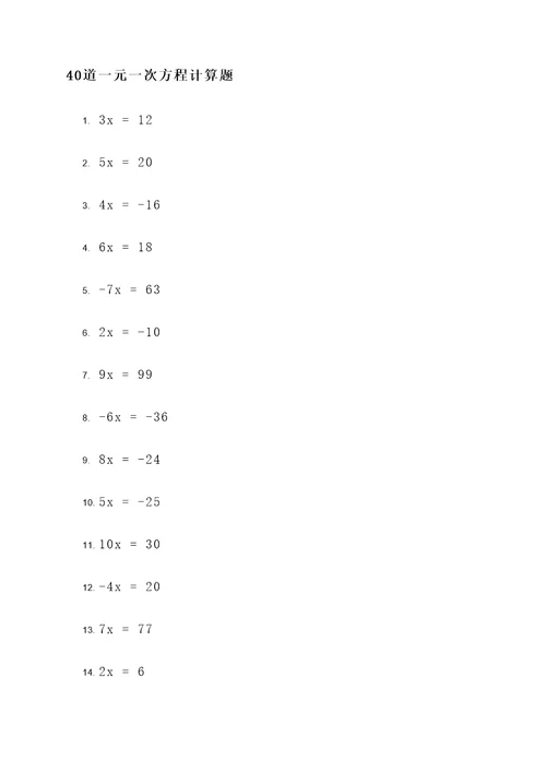 40道一元次方程计算题