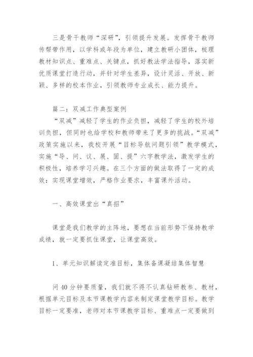 双减工作典型案例(精选8篇).docx