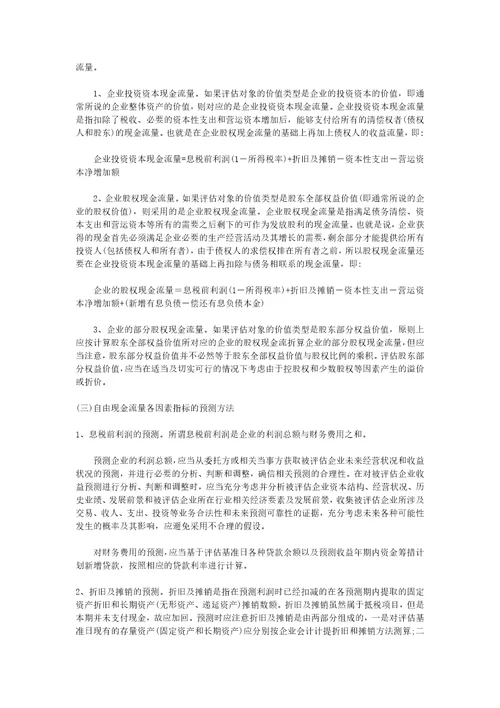 运用收益法进行企业价值评估的相关问题探讨