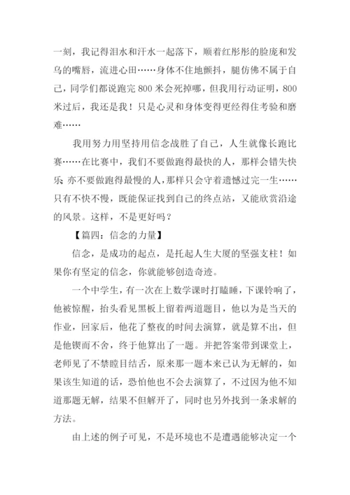 信念的力量作文.docx