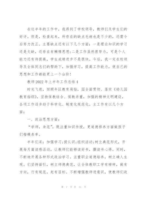 教师2022年上半年工作总结.docx
