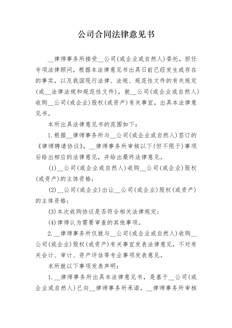 公司合同法律意见书.docx