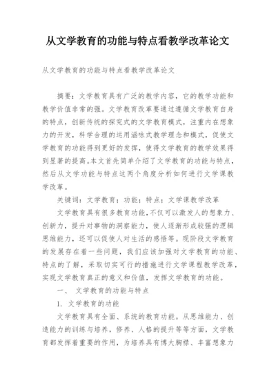 从文学教育的功能与特点看教学改革论文.docx
