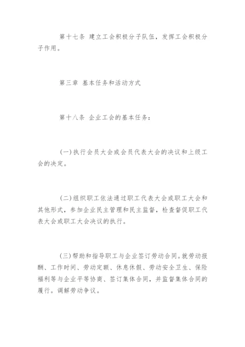 最新企业工会工作条例.docx