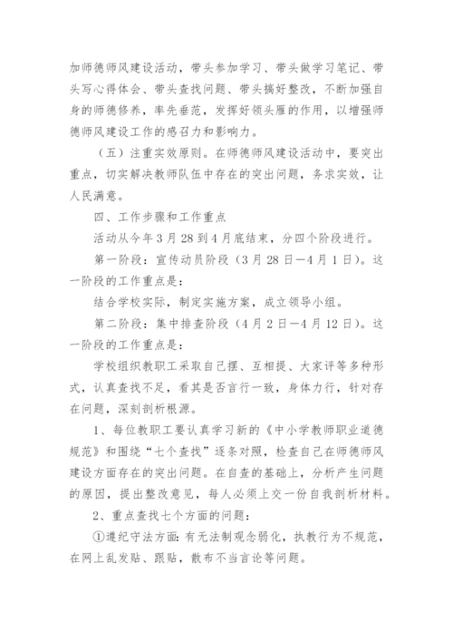 师德师风学习活动实施方案5篇.docx