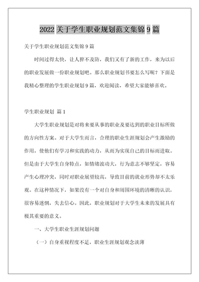 2022关于学生职业规划范文集锦9篇