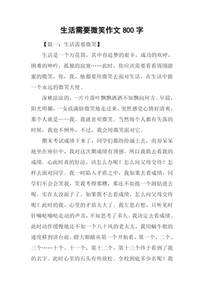 生活需要微笑作文800字.docx