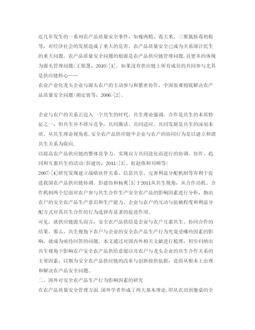 【精编】《安全管理论文》之共生视角下安全农产品生产行为的文献综述.docx
