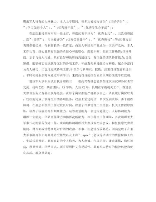 精编之退伍军人求职自我介绍范文.docx
