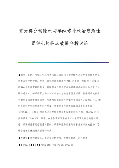 胃大部分切除术与单纯修补术治疗急性胃穿孔的临床效果分析讨论.docx