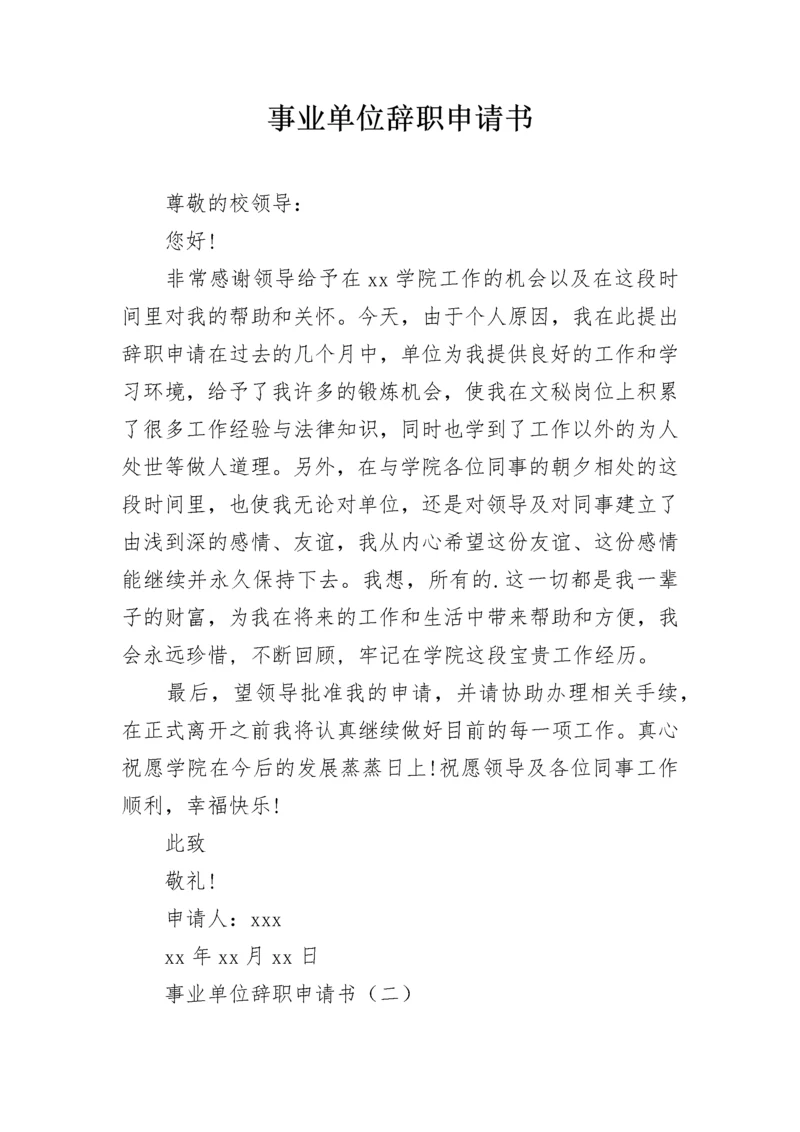 事业单位辞职申请书.docx