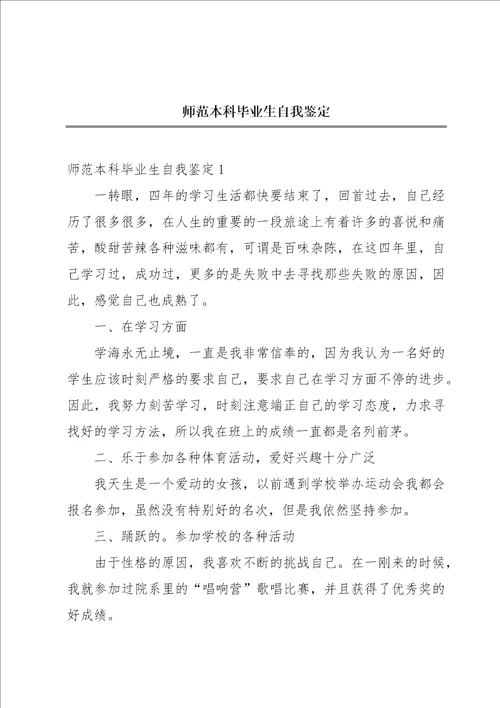 师范本科毕业生自我鉴定