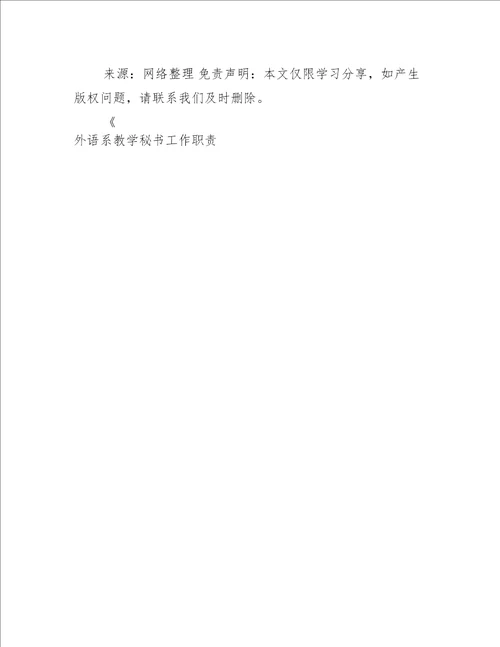 外语系教学秘书工作职责