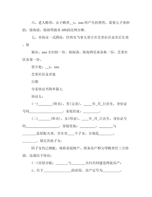 分家协议书简单十五篇