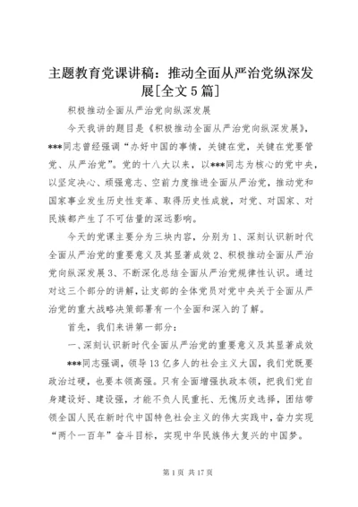 主题教育党课讲稿：推动全面从严治党纵深发展[全文5篇].docx