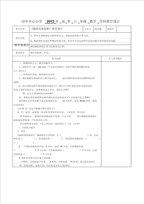 六年级下数学教学设计圆柱的表面积人教新课标版