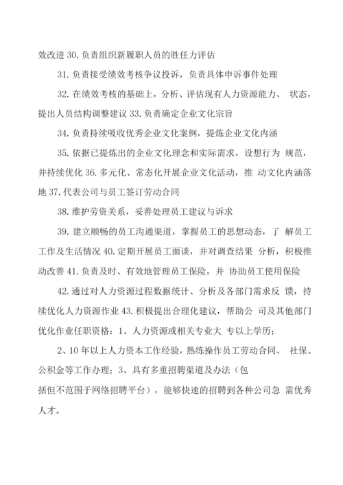 人资总监岗位职责及要求(共8篇).docx