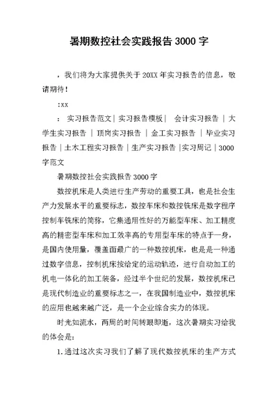 暑期数控社会实践报告3000字