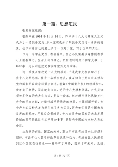 第一篇：思想汇报 (2).docx