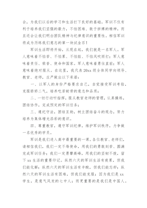 军训开营仪式学生代表发言稿.docx