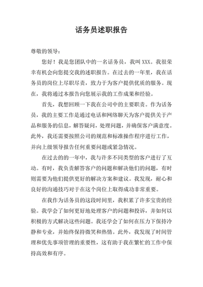 话务员述职报告