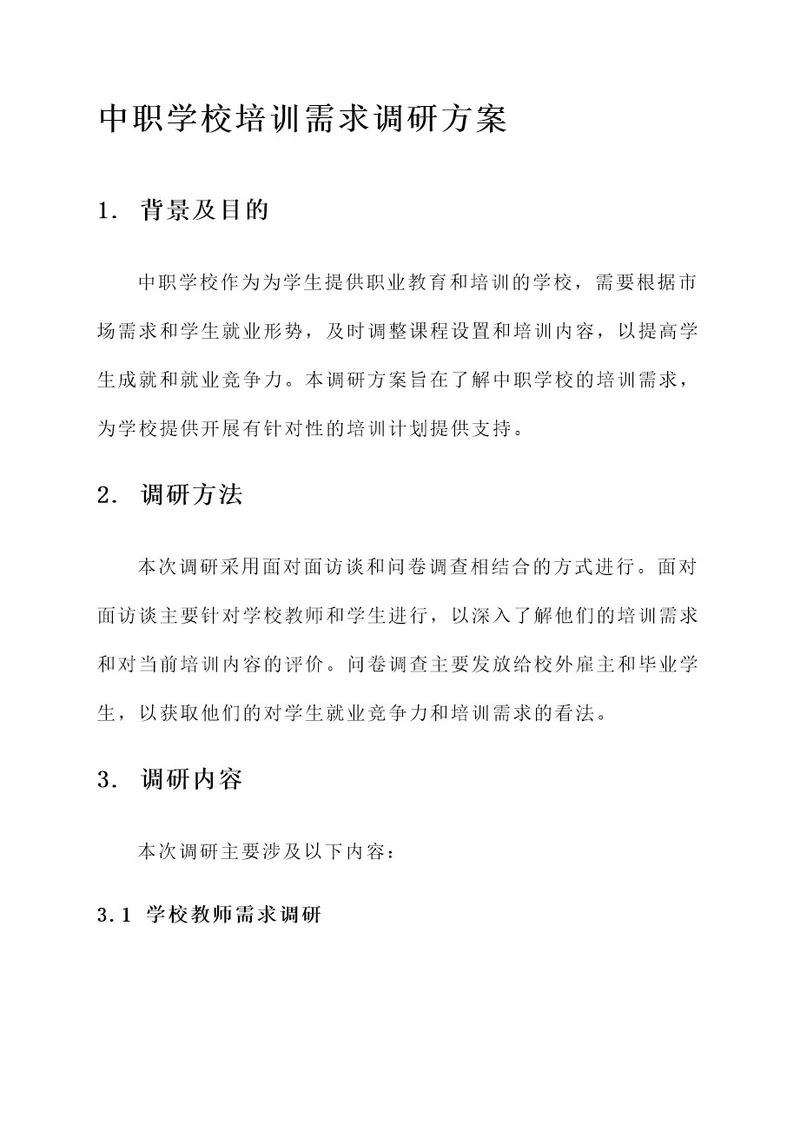 中职学校培训需求调研方案