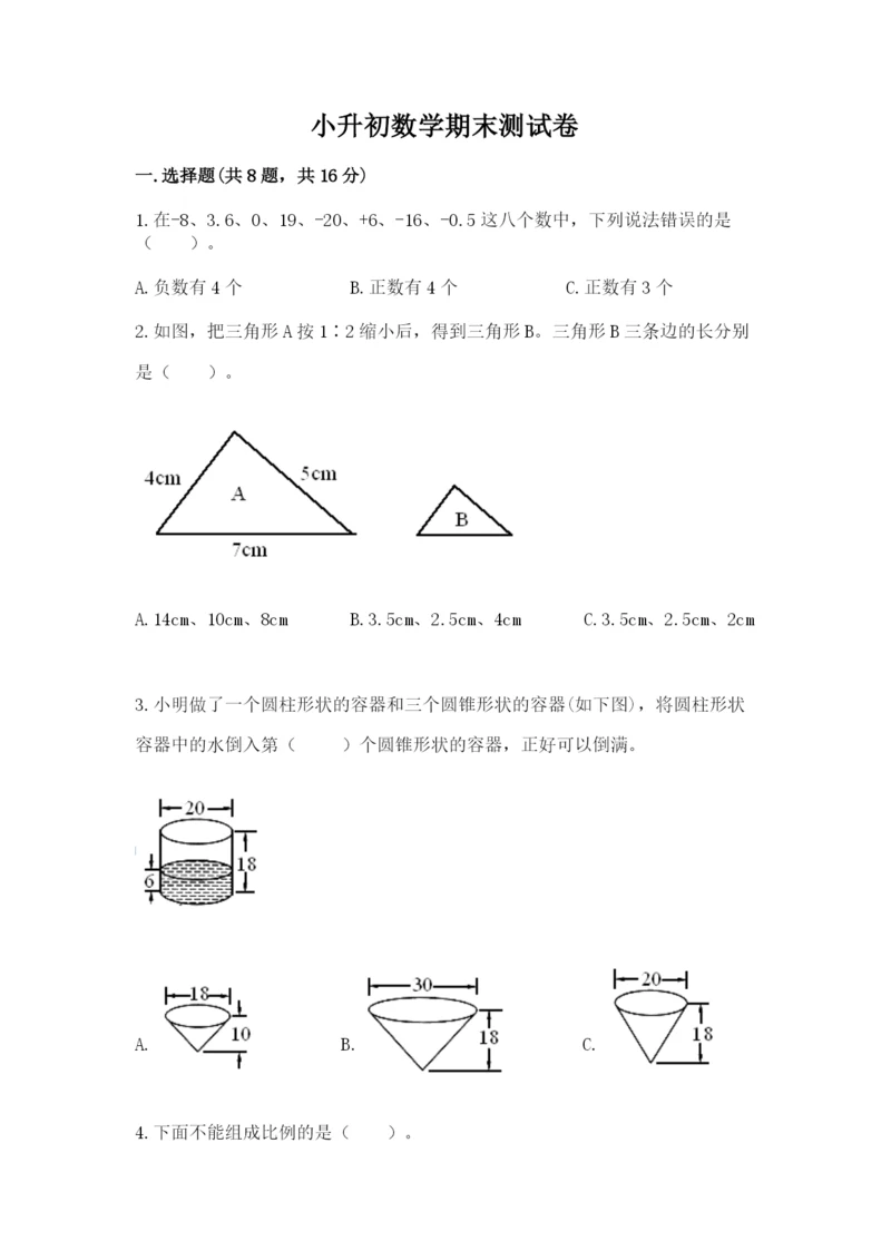 小升初数学期末测试卷参考答案.docx