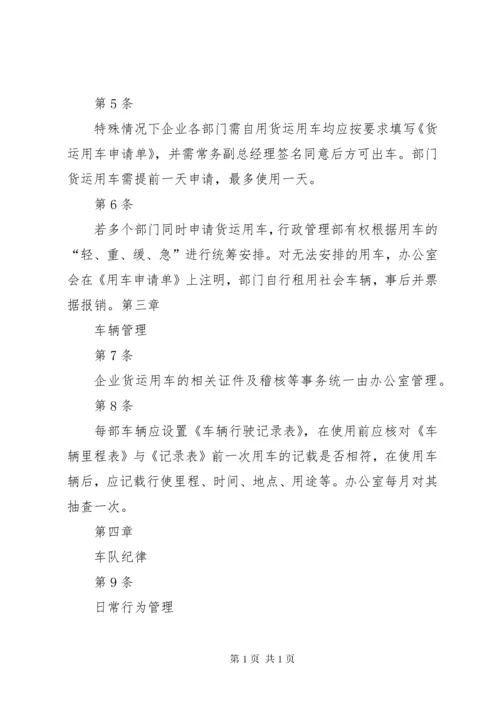 公司货运车辆管理制度.docx